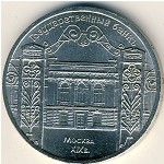 СССР, 5 рублей (1991 г.)