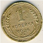 СССР, 1 копейка (1926 г.)