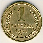 СССР, 1 копейка (1926&ndash;1935 г.)