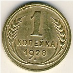 СССР, 1 копейка (1928 г.)