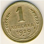 СССР, 1 копейка (1929 г.)