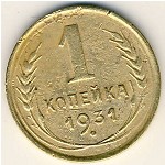 СССР, 1 копейка (1931 г.)