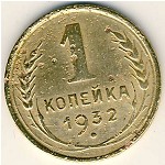 СССР, 1 копейка (1932 г.)