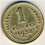 СССР, 1 копейка (1934 г.)