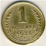СССР, 1 копейка (1935 г.)