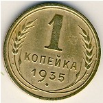 СССР, 1 копейка (1935&ndash;1936 г.)