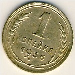 СССР, 1 копейка (1936 г.)
