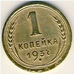 СССР, 1 копейка (1937 г.)