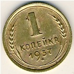 СССР, 1 копейка (1937 г.)