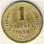 СССР, 1 копейка (1938 г.)