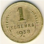 СССР, 1 копейка (1938 г.)