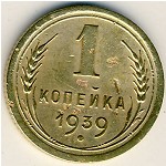 СССР, 1 копейка (1939 г.)
