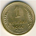 СССР, 1 копейка (1940 г.)