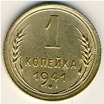 СССР, 1 копейка (1941 г.)