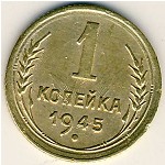 СССР, 1 копейка (1945 г.)