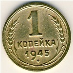 СССР, 1 копейка (1945 г.)
