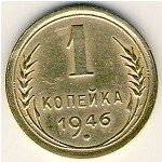 СССР, 1 копейка (1946 г.)