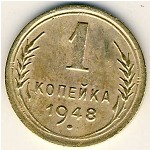 СССР, 1 копейка (1948 г.)