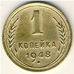 СССР, 1 копейка (1948 г.)