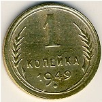 СССР, 1 копейка (1948–1956 г.)