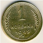 СССР, 1 копейка (1948&ndash;1956 г.)