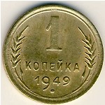 СССР, 1 копейка (1949 г.)