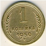 СССР, 1 копейка (1950 г.)