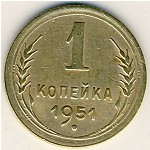 СССР, 1 копейка (1951 г.)