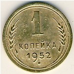 СССР, 1 копейка (1952 г.)