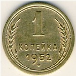СССР, 1 копейка (1952 г.)