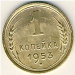 СССР, 1 копейка (1953 г.)
