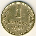 СССР, 1 копейка (1954 г.)