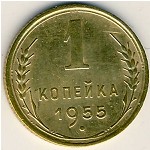 СССР, 1 копейка (1955 г.)