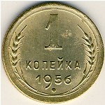 СССР, 1 копейка (1956 г.)