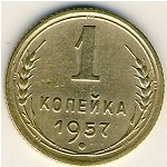 СССР, 1 копейка (1957 г.)