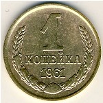 СССР, 1 копейка (1961 г.)