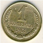 СССР, 1 копейка (1961 г.)