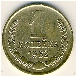 СССР, 1 копейка (1962 г.)