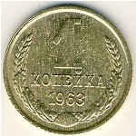 СССР, 1 копейка (1963 г.)