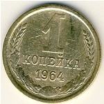 СССР, 1 копейка (1964 г.)