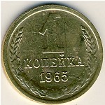 СССР, 1 копейка (1965 г.)