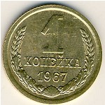 СССР, 1 копейка (1967 г.)