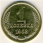 СССР, 1 копейка (1968 г.)