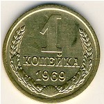 СССР, 1 копейка (1969 г.)