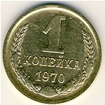 СССР, 1 копейка (1970 г.)