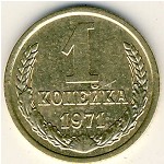 СССР, 1 копейка (1971 г.)