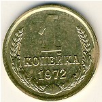 СССР, 1 копейка (1972 г.)