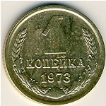 СССР, 1 копейка (1973 г.)