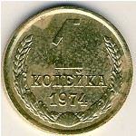 СССР, 1 копейка (1974 г.)