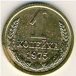 СССР, 1 копейка (1975 г.)